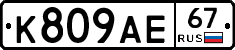 К809АЕ67 - 