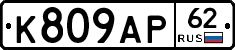 К809АР62 - 