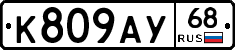 К809АУ68 - 