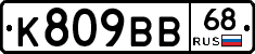 К809ВВ68 - 