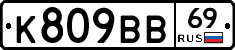 К809ВВ69 - 