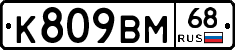 К809ВМ68 - 