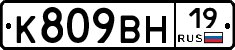 К809ВН19 - 