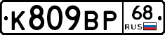 К809ВР68 - 
