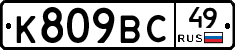 К809ВС49 - 