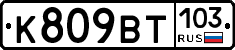 К809ВТ103 - 