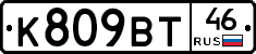 К809ВТ46 - 