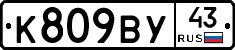 К809ВУ43 - 