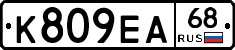 К809ЕА68 - 
