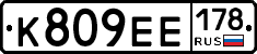 К809ЕЕ178 - 