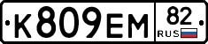 К809ЕМ82 - 
