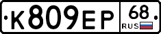 К809ЕР68 - 