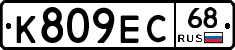 К809ЕС68 - 