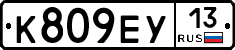 К809ЕУ13 - 