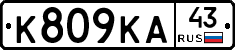К809КА43 - 