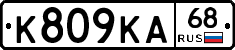 К809КА68 - 