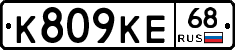 К809КЕ68 - 