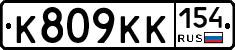 К809КК154 - 