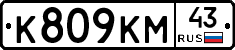 К809КМ43 - 
