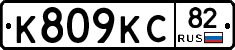 К809КС82 - 