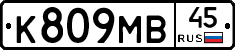 К809МВ45 - 