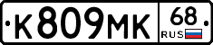 К809МК68 - 