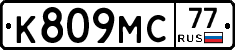 К809МС77 - 