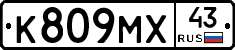 К809МХ43 - 