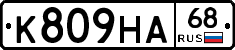 К809НА68 - 