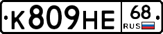 К809НЕ68 - 