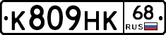 К809НК68 - 