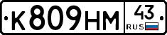 К809НМ43 - 