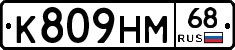 К809НМ68 - 