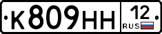 К809НН12 - 