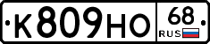 К809НО68 - 