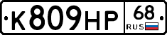 К809НР68 - 