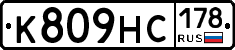 К809НС178 - 