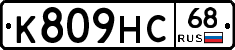 К809НС68 - 