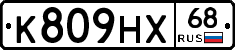 К809НХ68 - 