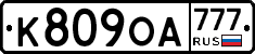 К809ОА777 - 