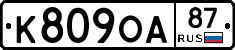 К809ОА87 - 