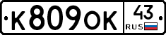 К809ОК43 - 