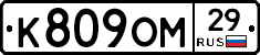 К809ОМ29 - 