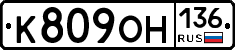 К809ОН136 - 