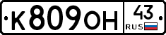К809ОН43 - 