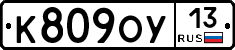 К809ОУ13 - 
