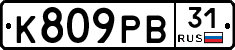 К809РВ31 - 