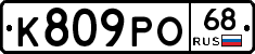 К809РО68 - 