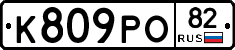 К809РО82 - 