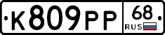 К809РР68 - 